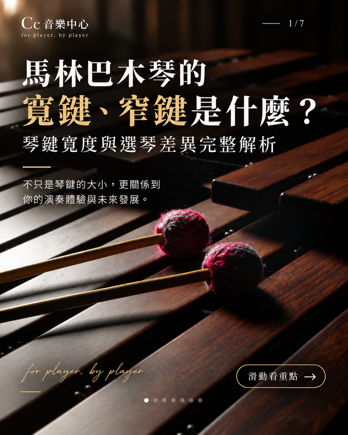 替代文字 Alt 馬林巴木琴寬鍵與窄鍵知識圖卡,以馬林巴木琴琴鍵及琴槌照片為背景,介紹琴鍵寬度與選琴時需要考慮的差異。