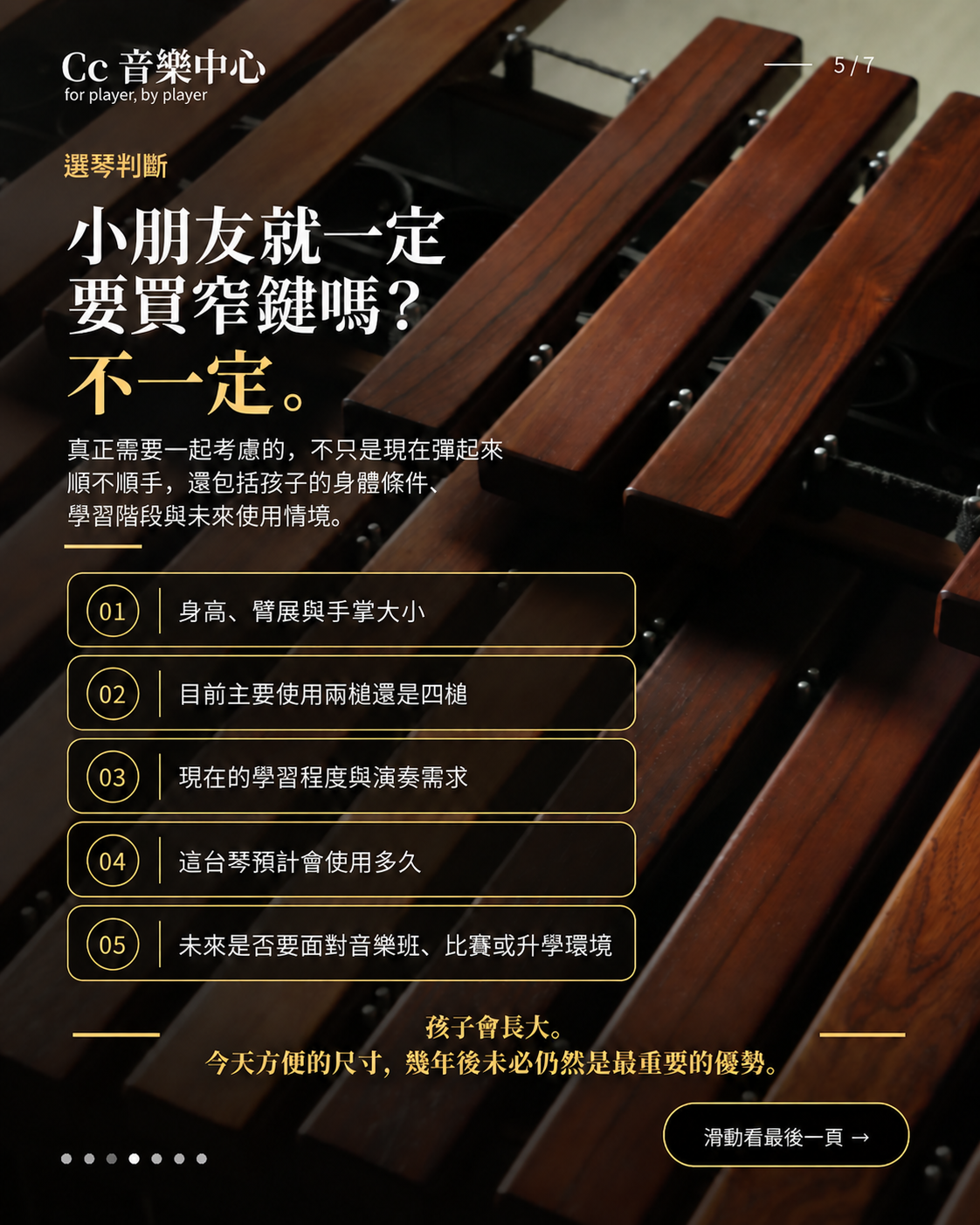 小朋友學馬林巴木琴,一定要選擇窄鍵嗎?