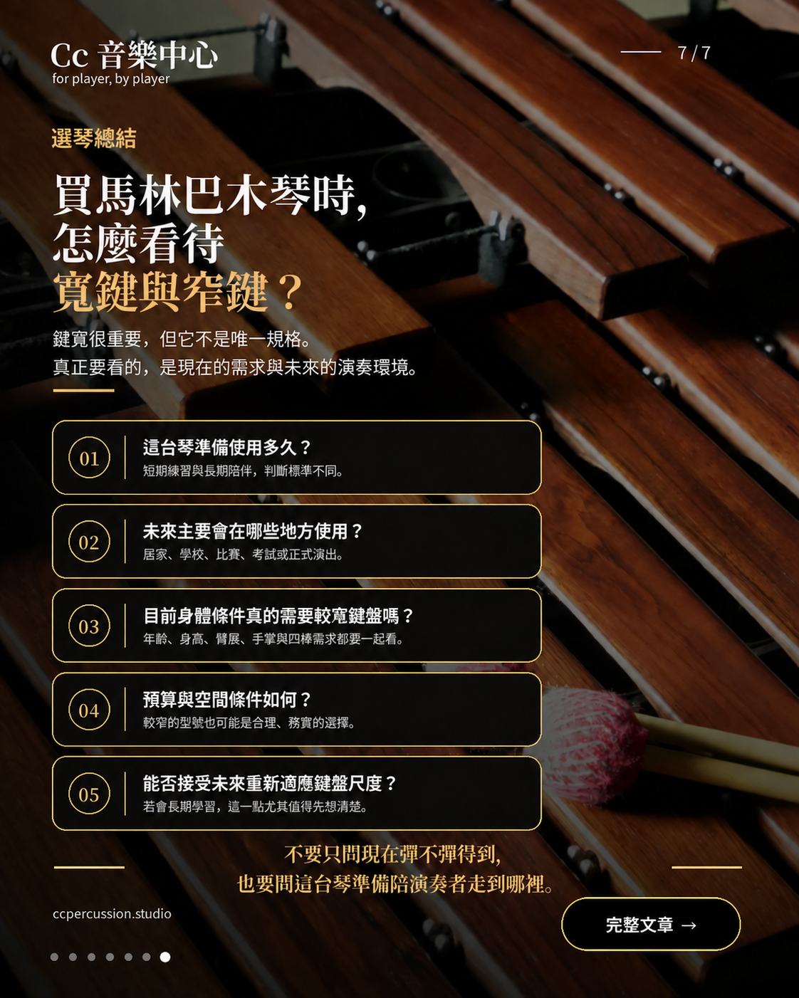 馬林巴木琴寬鍵與窄鍵選擇總結圖卡,列出琴款使用年限、未來演奏場域、身體條件、預算與空間限制,以及是否能接受未來重新適應鍵盤尺寸等五項選琴問題。